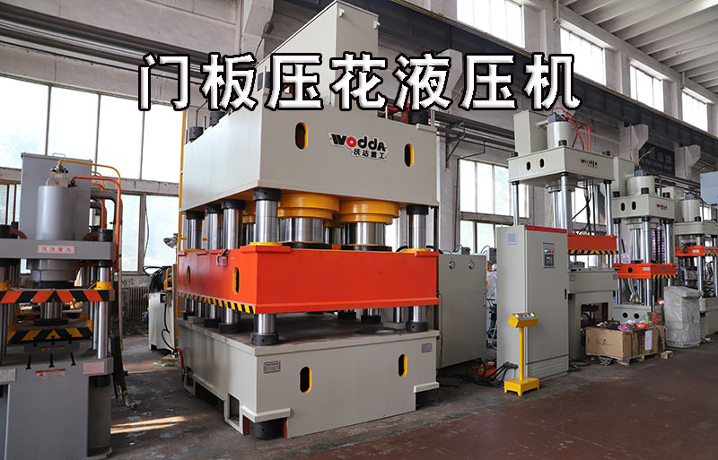 不(bu)鏽鋼門闆壓花(hua)液壓機視頻