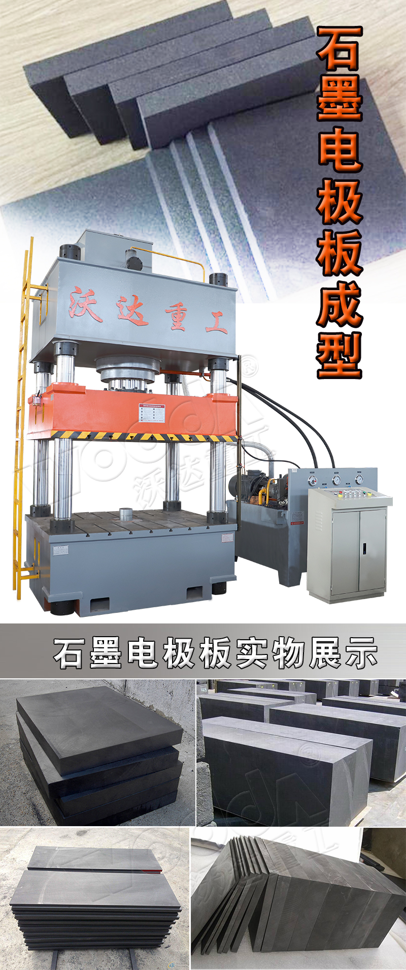 500噸石墨電極闆成型液壓機 500噸石墨電極闆成型液壓機