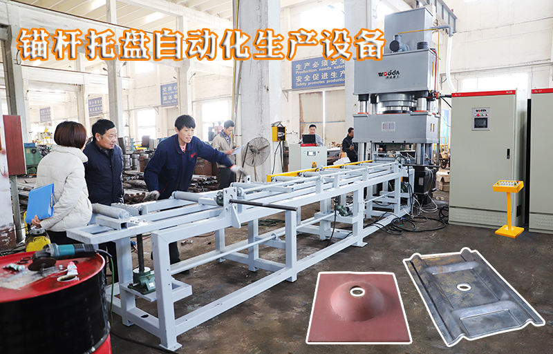 礦(kuàng)用錨杆托(tuo)盤自動化(hua)生産設備(bèi)