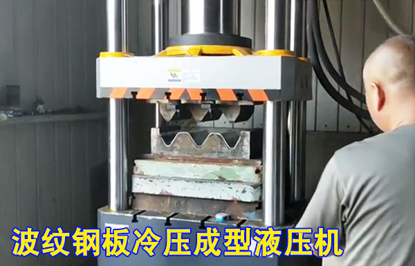 315噸波紋護欄(lán)闆冷擠壓成型(xíng)液壓機