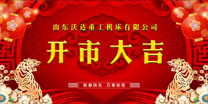 山東沃達重工機床有限公司 沃達重工
