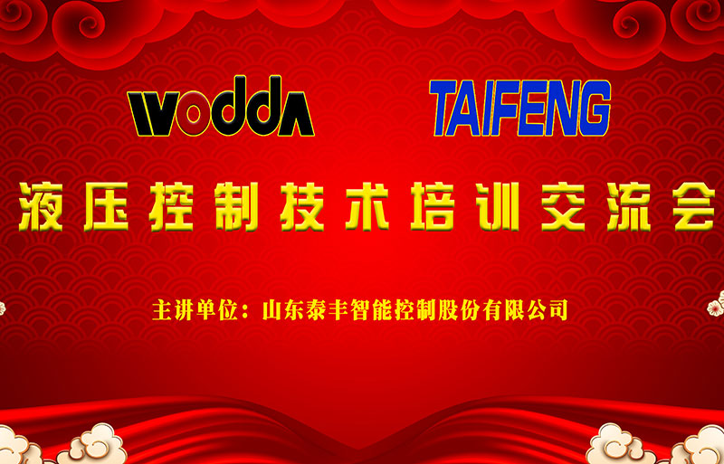 液壓機控制技術交流會 液壓機控制技術交流會
