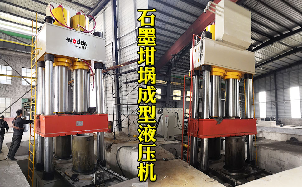 2000噸石墨(mo)坩埚液壓機